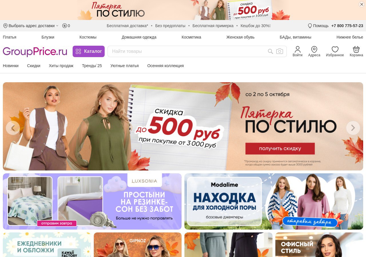 Онлайн-шопинг и сезонные скидки с groupprice